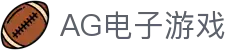 AG电子游戏 - 官方网站